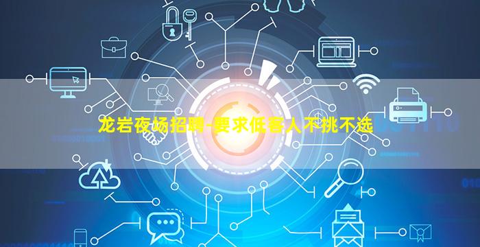 廊坊夜场招聘